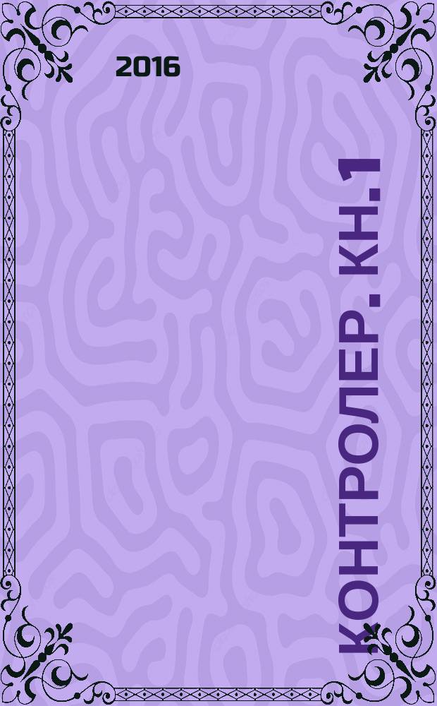 Контролер. Кн. 1 : На пороге