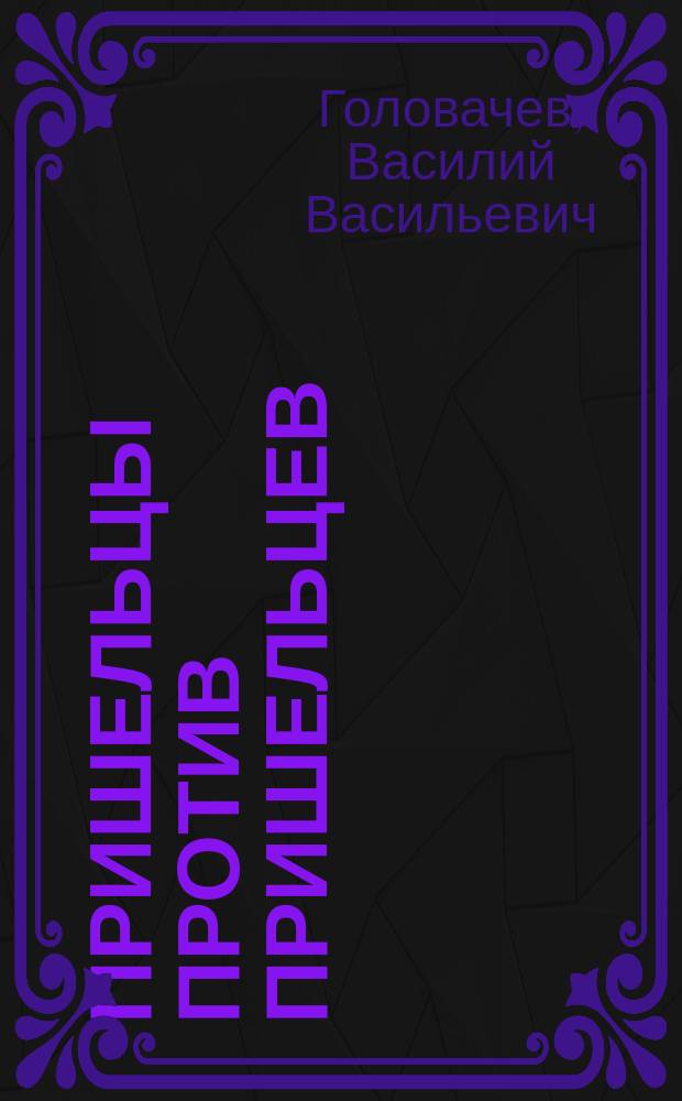 Пришельцы против пришельцев : фантастический роман