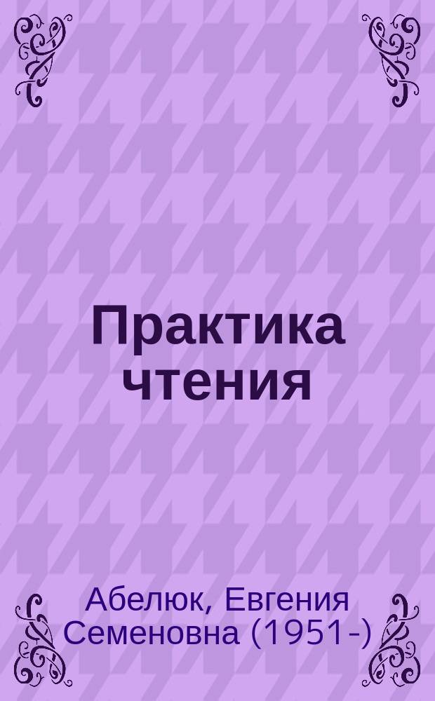 Практика чтения : учебно-методическое пособие