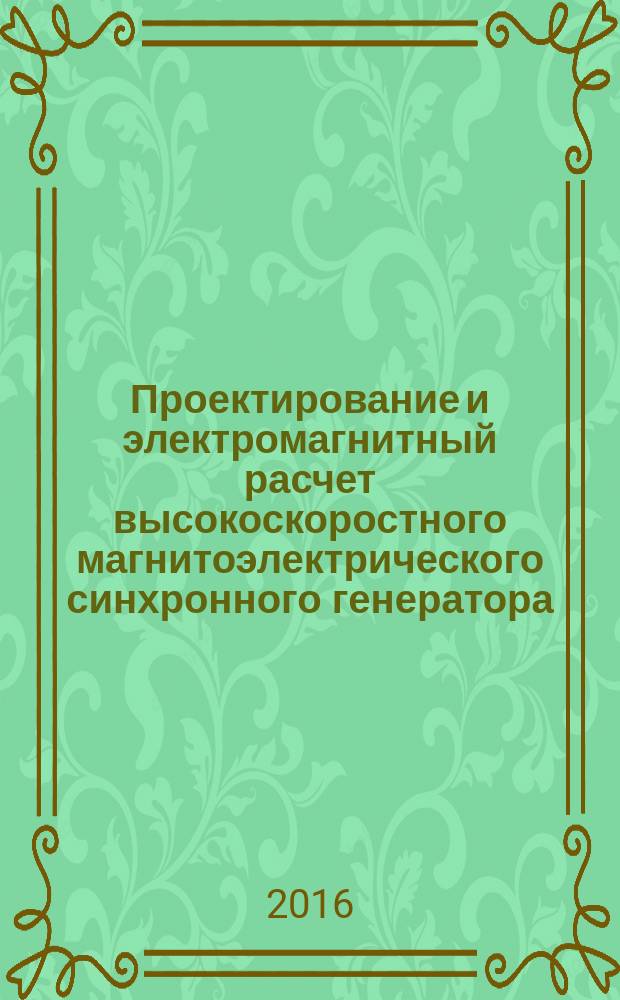 Проектирование и электромагнитный расчет высокоскоростного магнитоэлектрического синхронного генератора : учебное пособие для вузов : для магистров электроэнергетического профиля и инженеров-разработчиков перспективных энергетических установок