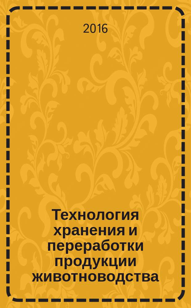 Технология хранения и переработки продукции животноводства (технология продуктов убоя животных) : учебник для формирования профессиональных компетенций при подготовке бакалавров по направлению 35.03.07 "Технология производства и переработки сельскохозяйственной продукции"