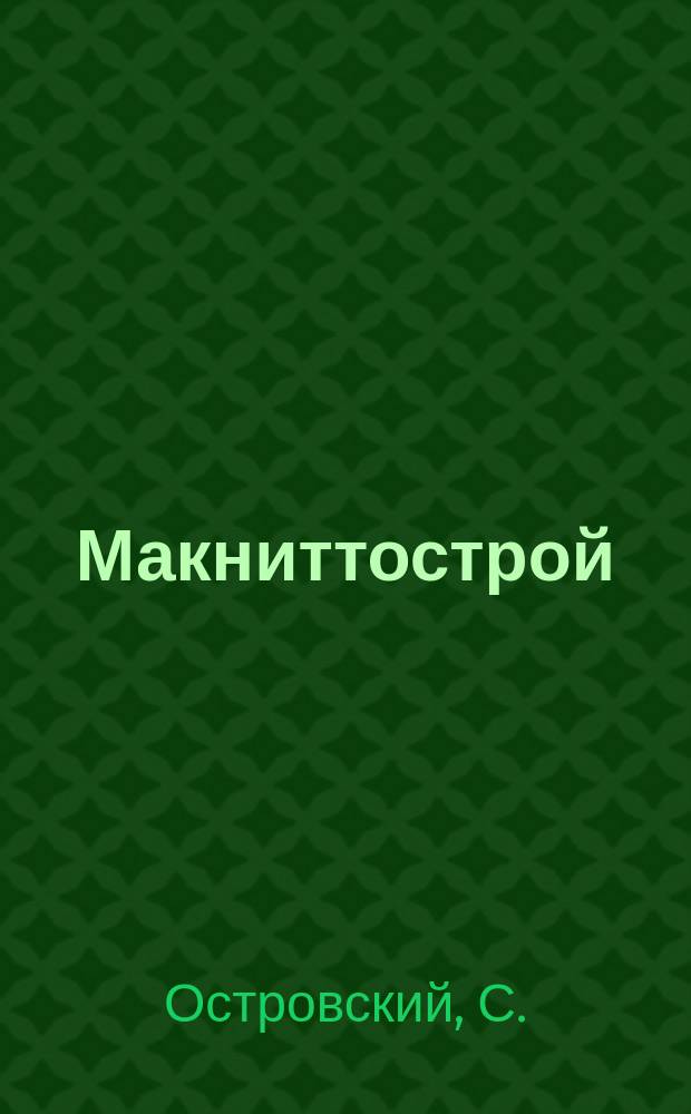 Макниттострой = Магнитострой