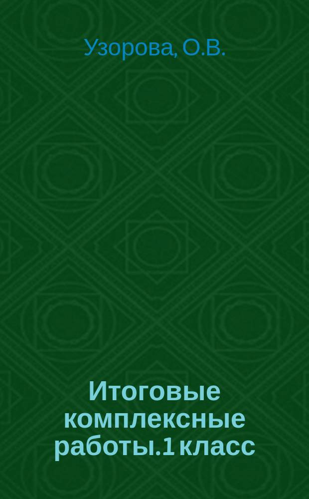Итоговые комплексные работы. 1 класс: Русский язык; Окружающий мир; Литература; Математика: с ответами
