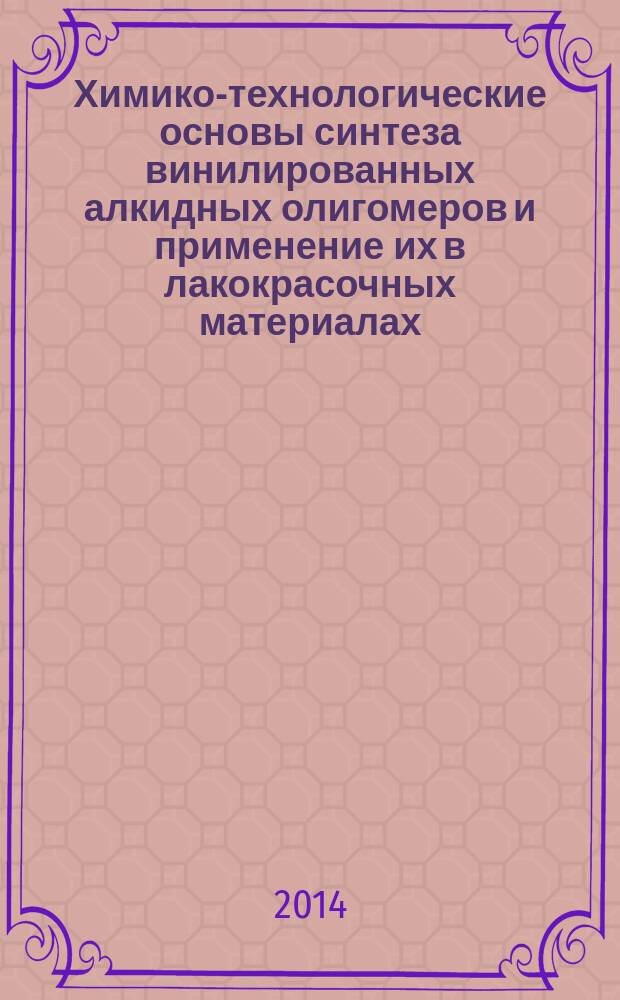 Химико-технологические основы синтеза винилированных алкидных олигомеров и применение их в лакокрасочных материалах : автореферат диссертации на соискание ученой степени доктора технических наук : специальность 05.17.06 <Технология и переработка полимеров и композитов>