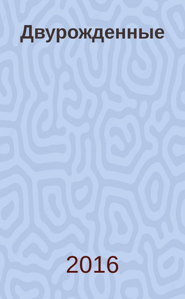 Двурожденные : [роман]. Кн. 1 : Сплав закона