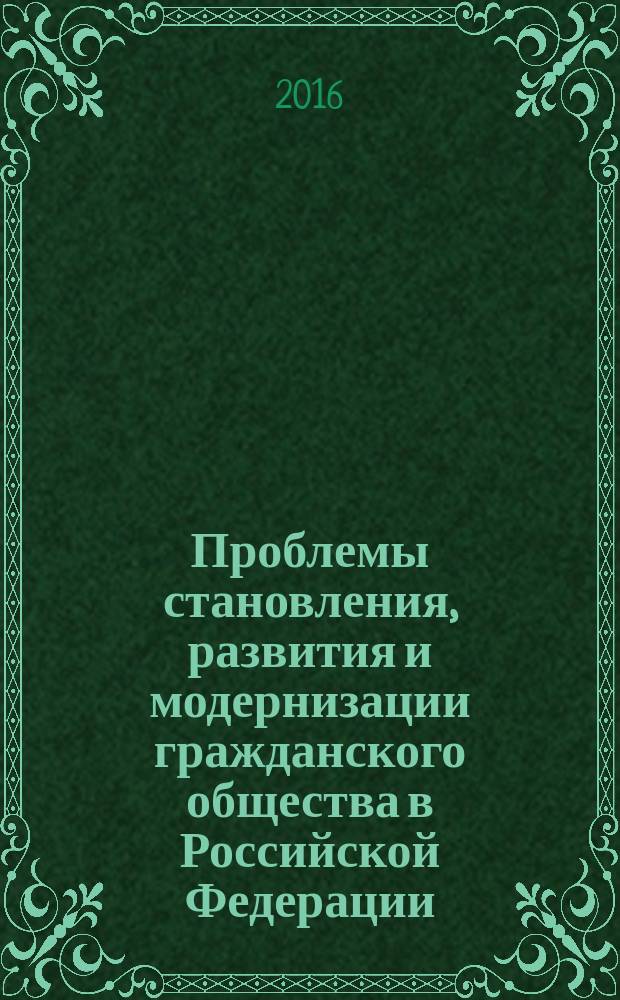 Проблемы становления, развития и модернизации гражданского общества в Российской Федерации: исторический, экономический, юридический аспекты : сборник материалов VII междуодной научно-практической конференции, 8 декабря 2016 года, Архангельск - Иваново
