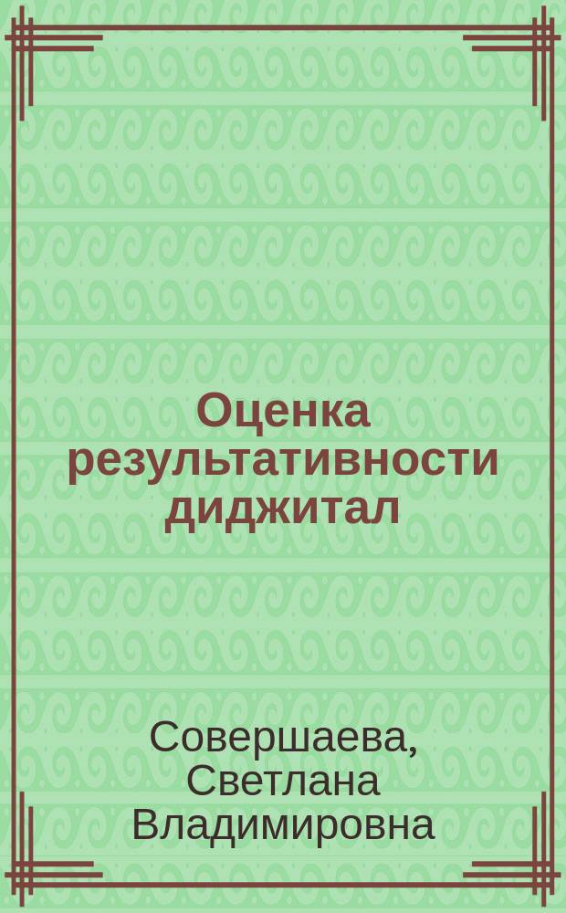 Оценка результативности диджитал (цифровых) маркетинговых коммуникаций : автореферат диссертации на соискание ученой степени кандидата экономических наук : специальность 08.00.05 <Экономика и управление народным хозяйством>
