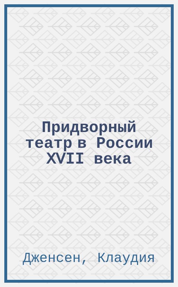 Придворный театр в России XVII века : новые источники : перевод
