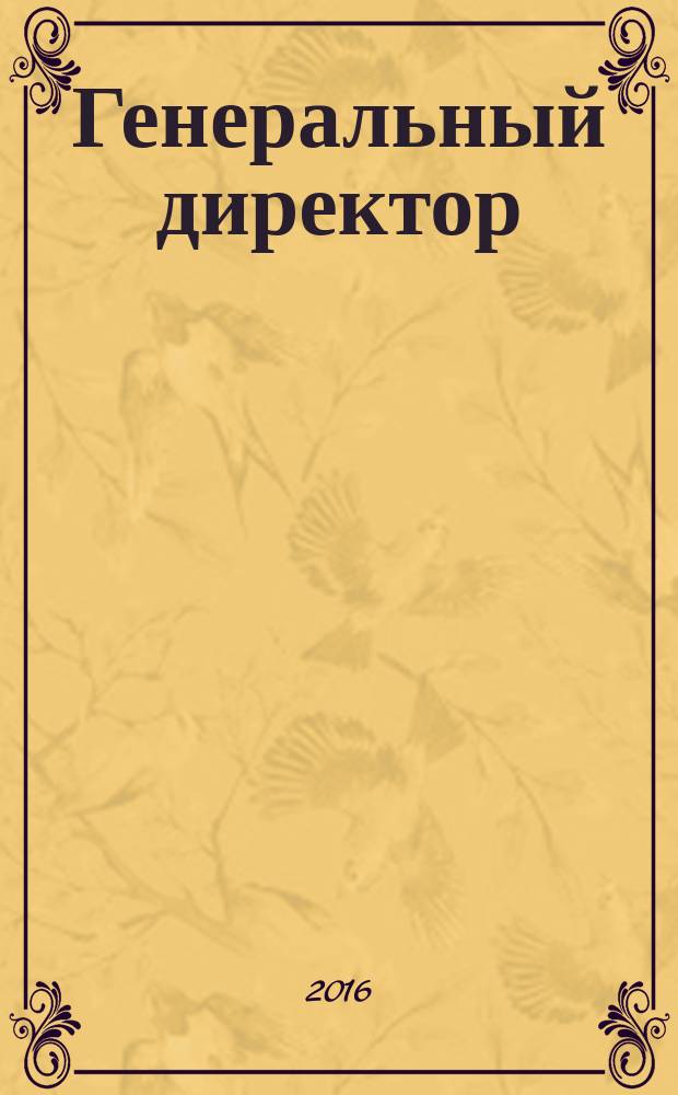 Генеральный директор : персональный журнал руководителя. 2017, № 1 (133) [2016]