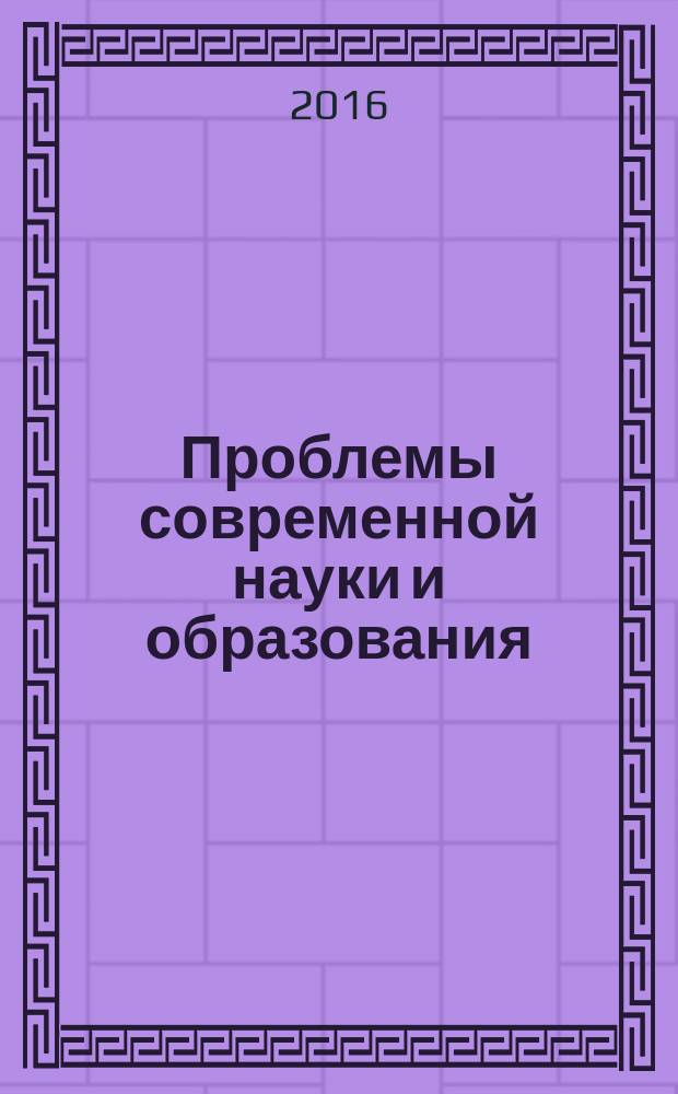 Проблемы современной науки и образования : научно-методический журнал. 2016, № 34 (76)