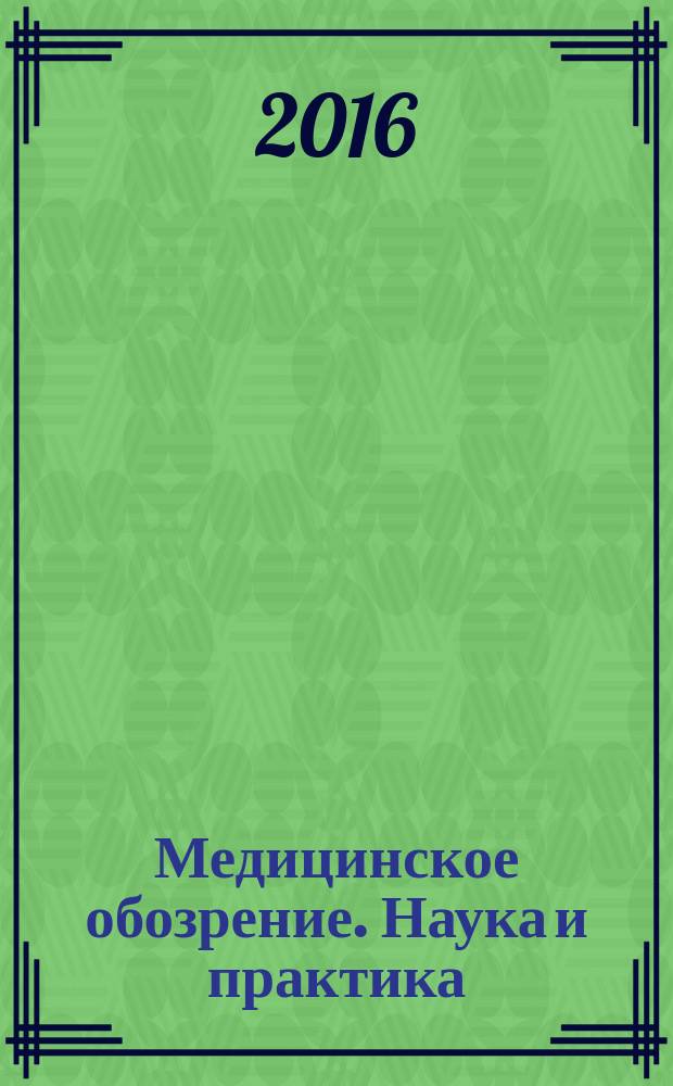 Медицинское обозрение. Наука и практика : медиинский научно-практический журнал журнал для научных работников и практических специалистов. 2016, № 1 (5)