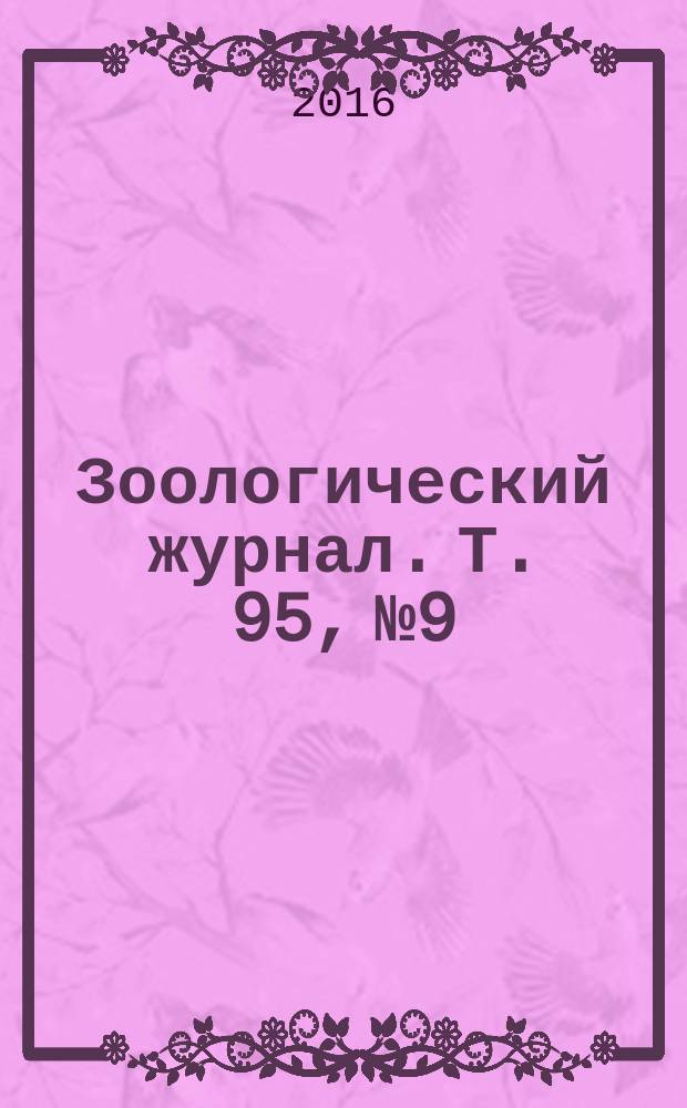 Зоологический журнал. Т. 95, № 9