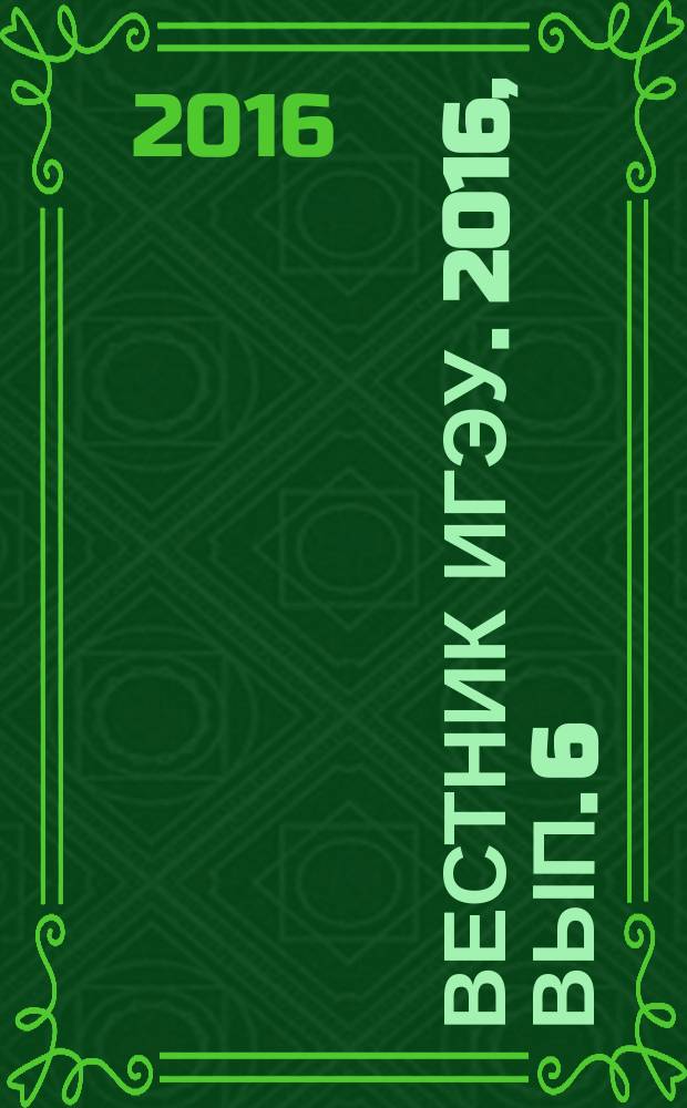 Вестник ИГЭУ. 2016, вып. 6