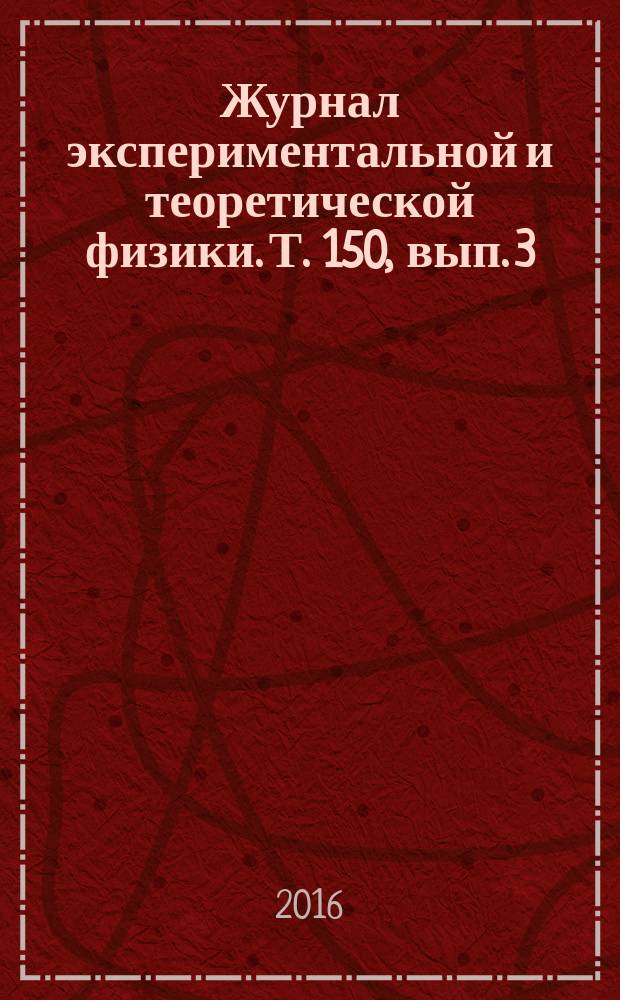 Журнал экспериментальной и теоретической физики. Т. 150, вып. 3 (9)