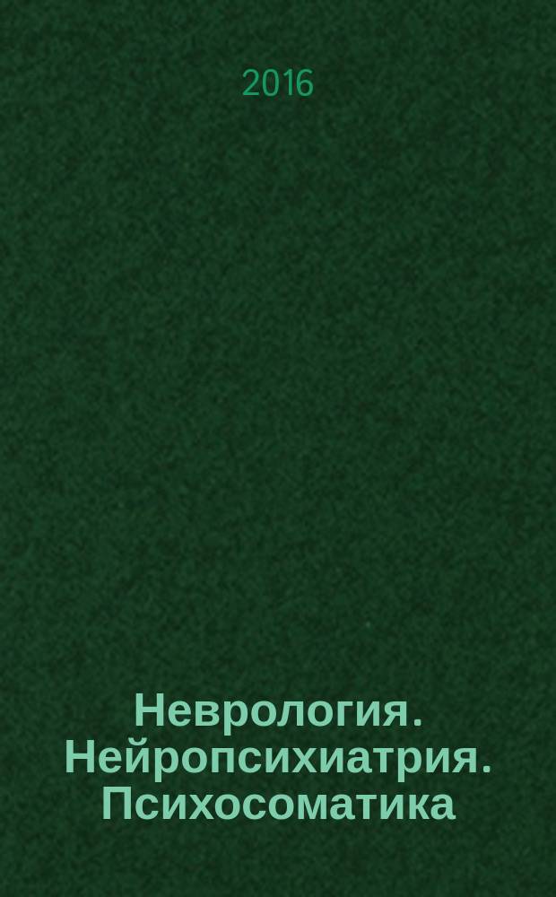 Неврология. Нейропсихиатрия. Психосоматика : научно-практический рецензированный журнал. Т. 8, № 4