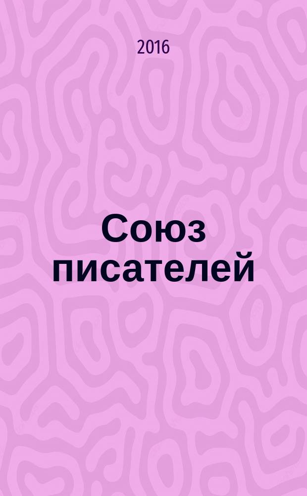 Союз писателей : литературный журнал. 2016, № 11|/12