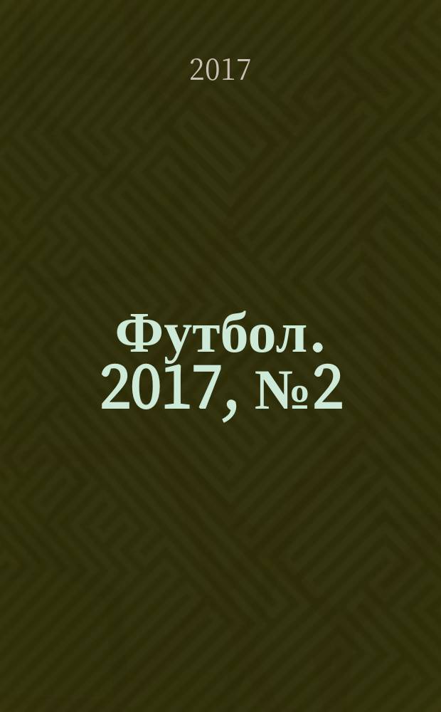Футбол. 2017, № 2 (655)