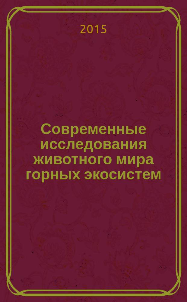 Современные исследования животного мира горных экосистем : сборник научных трудов