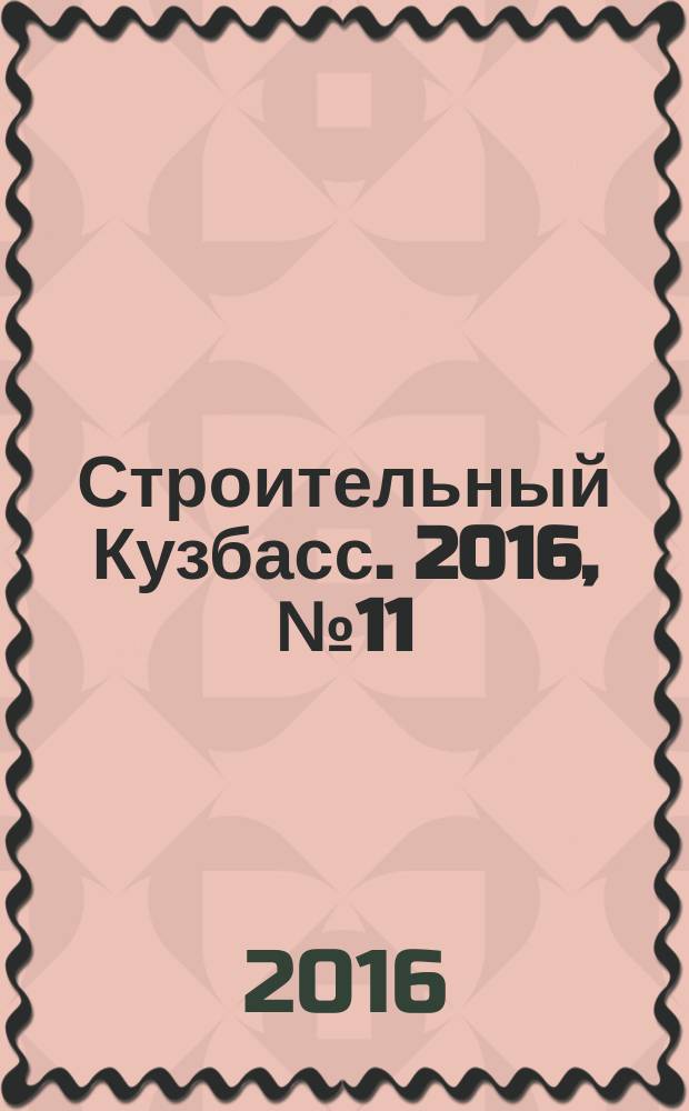 Строительный Кузбасс. 2016, № 11/12