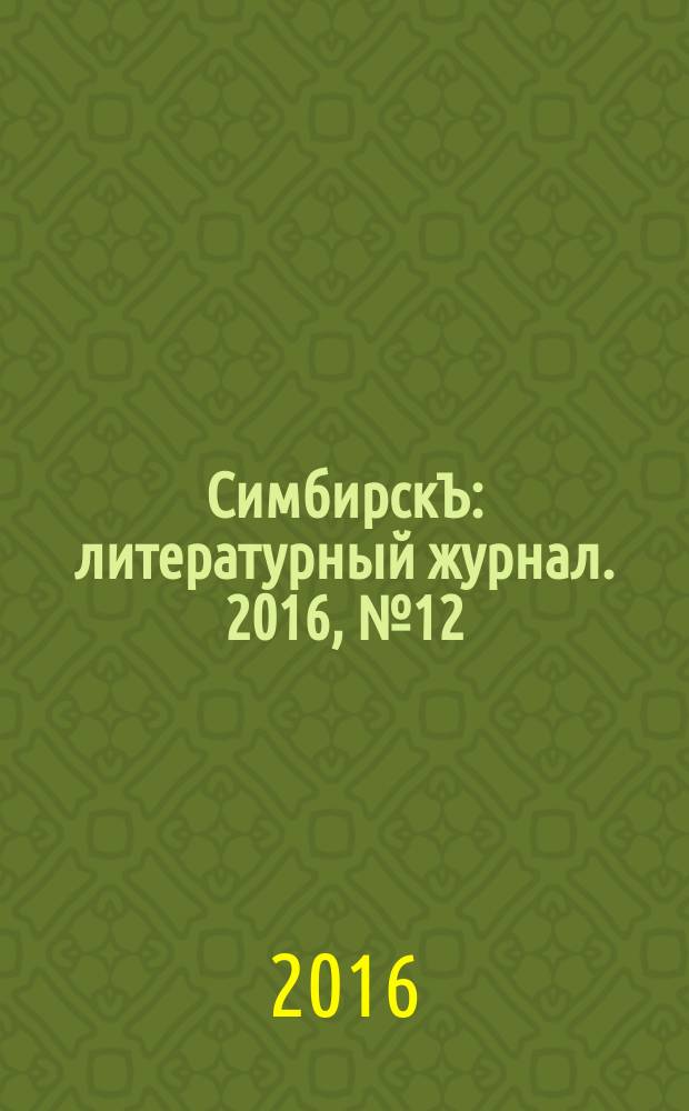 СимбирскЪ : литературный журнал. 2016, № 12 (42)