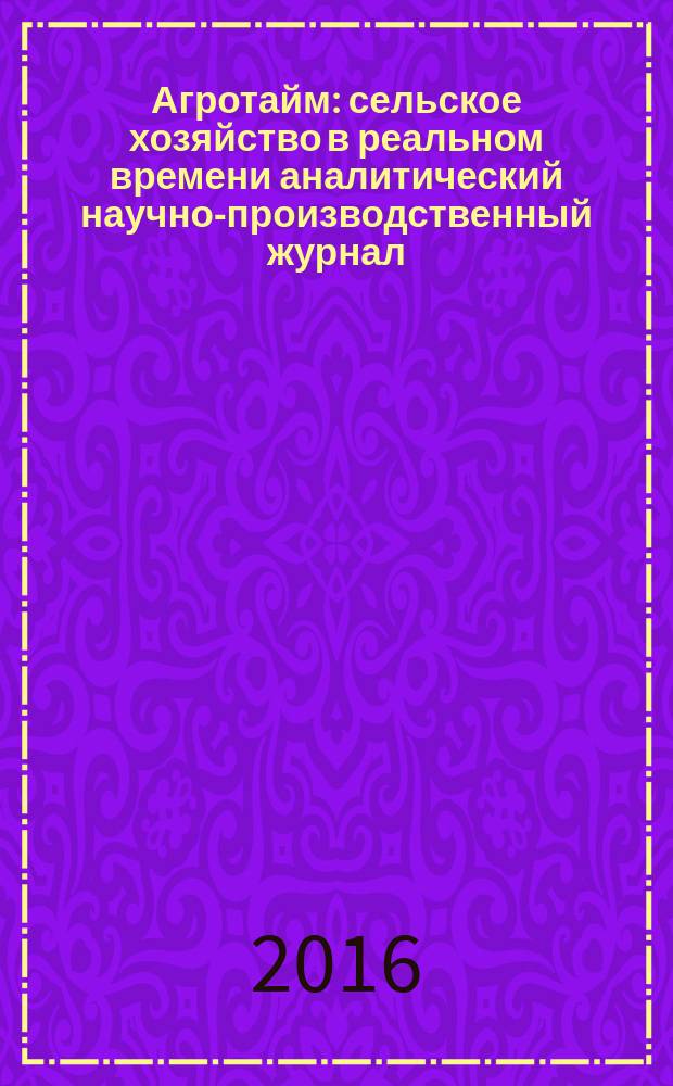 Агротайм : сельское хозяйство в реальном времени аналитический научно-производственный журнал. 2016, № 12 (38)