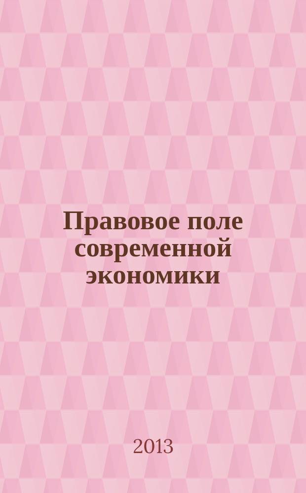 Правовое поле современной экономики : федеральный научно-практический журнал. 2013, № 11