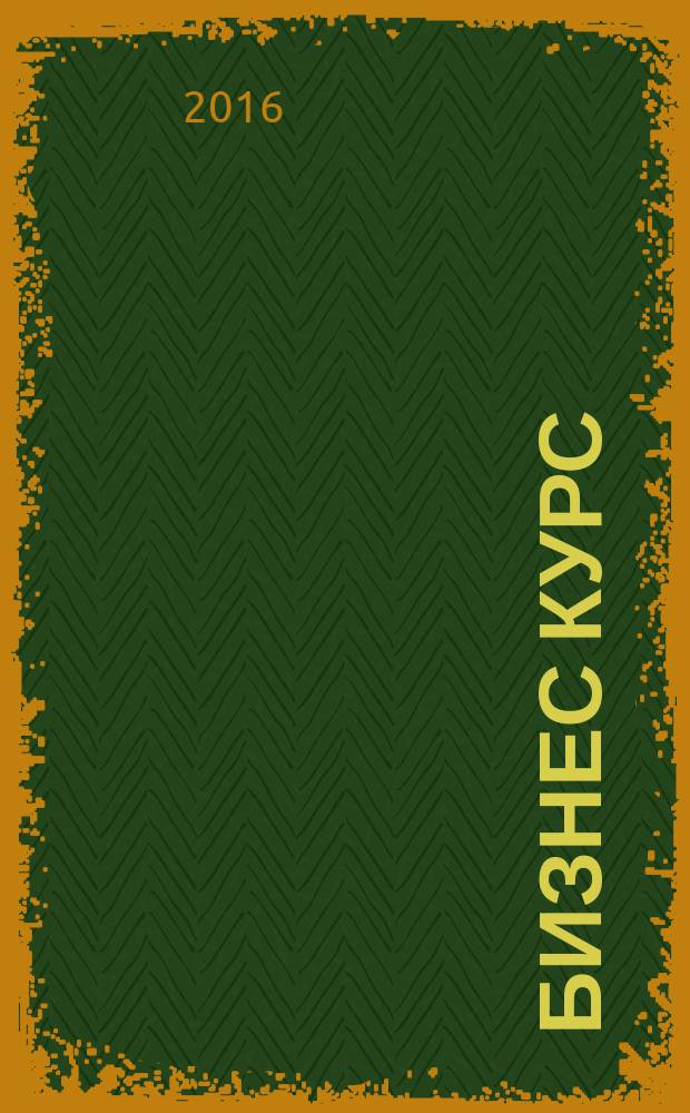 Бизнес курс : информационно-аналитический журнал. 2016, № 44 (669)