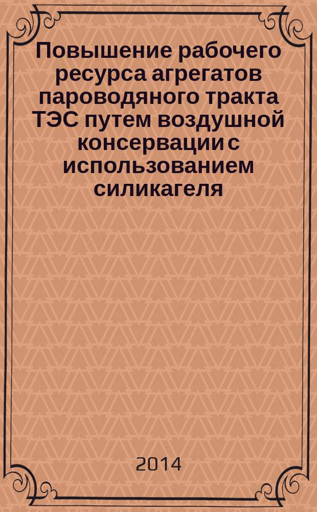 Повышение рабочего ресурса агрегатов пароводяного тракта ТЭС путем воздушной консервации с использованием силикагеля : автореферат диссертации на соискание ученой степени кандидата технических наук : специальность 05.14.14 <Тепловые электрические станции> : специальность 01.04.14 <Теплофизика и теоретическая теплотехника>