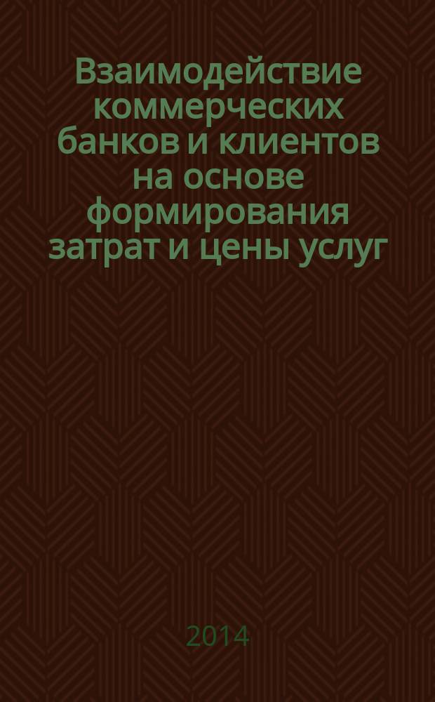 Взаимодействие коммерческих банков и клиентов на основе формирования затрат и цены услуг : автореферат диссертации на соискание ученой степени кандидата экономических наук : специальность 08.00.10 <Финансы, денежное обращение и кредит>