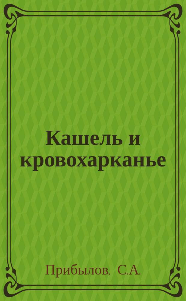 Кашель и кровохарканье