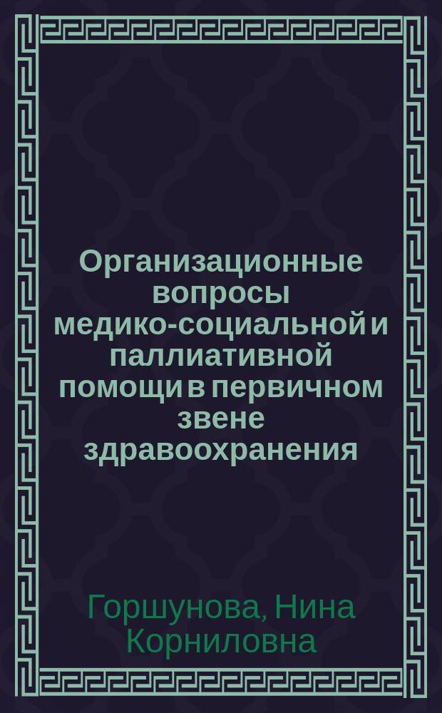 Организационные вопросы медико-социальной и паллиативной помощи в первичном звене здравоохранения : мультимедийный учебный комплекс : для врачей первичного звена здравоохранения, студентов медицинских вузов