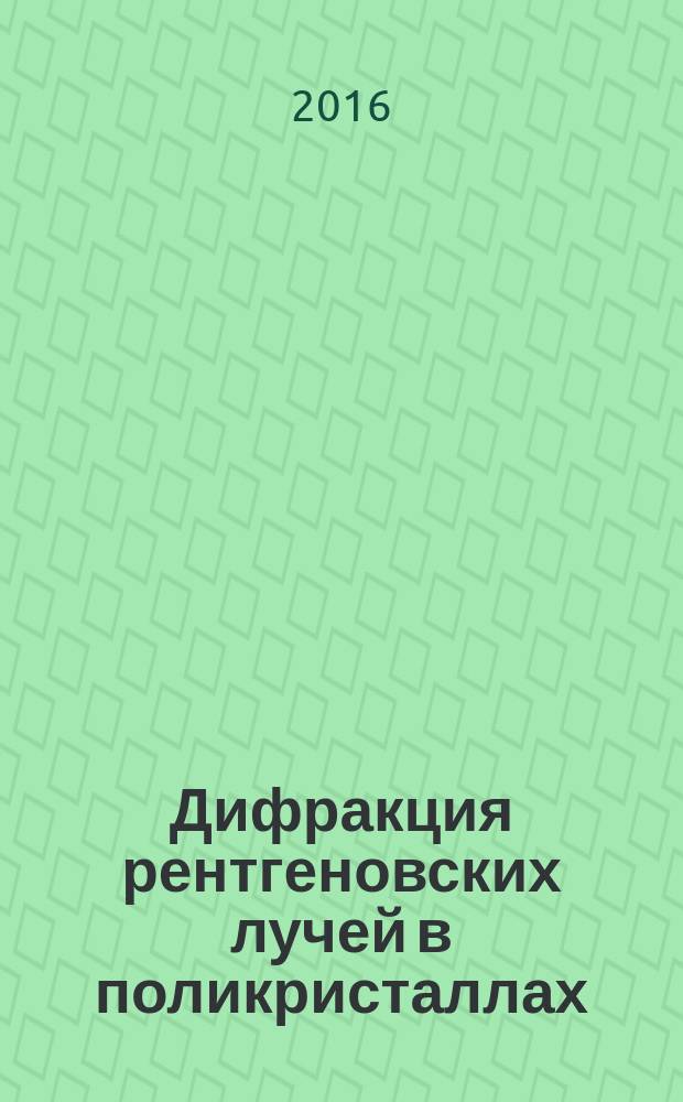 Дифракция рентгеновских лучей в поликристаллах