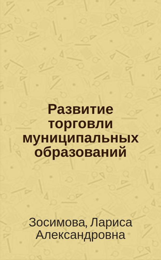 Развитие торговли муниципальных образований: современные подходы к управлению : монография