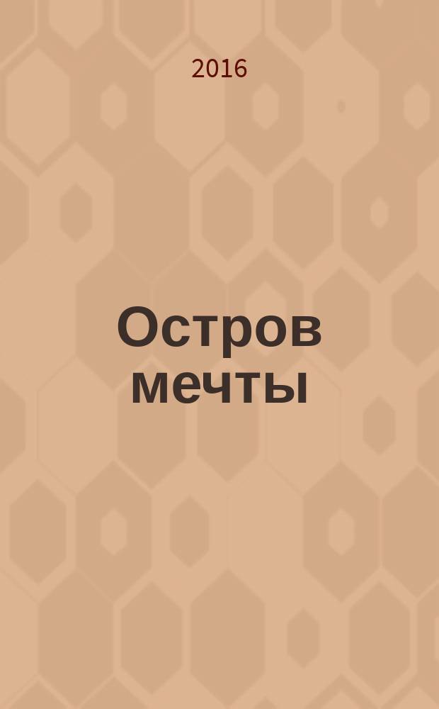 Остров мечты : эта книга посвящается каждому мальчику и девочке, которые не перестают мечтать и верть в волшебство : для детей среднего школьного возраста