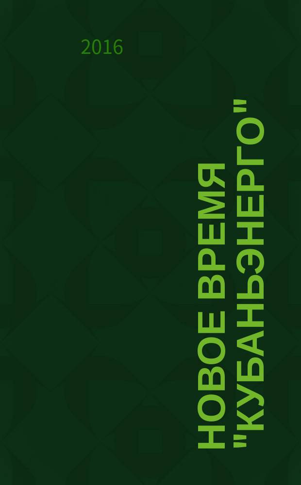 Новое время "Кубаньэнерго"