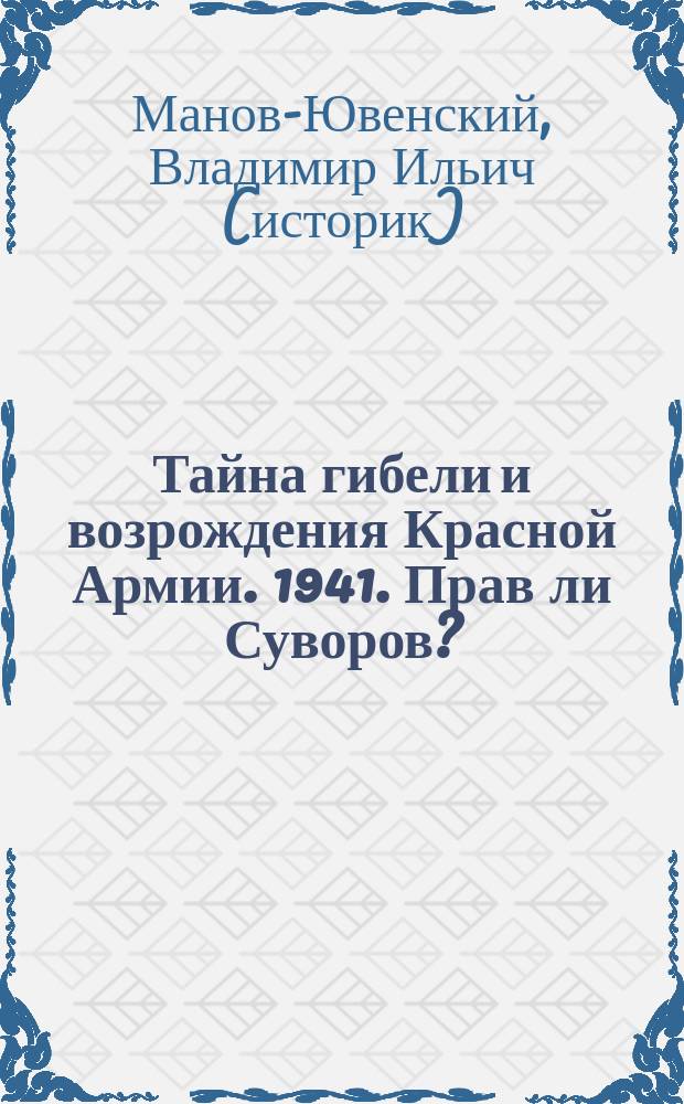 Тайна гибели и возрождения Красной Армии. 1941. Прав ли Суворов?