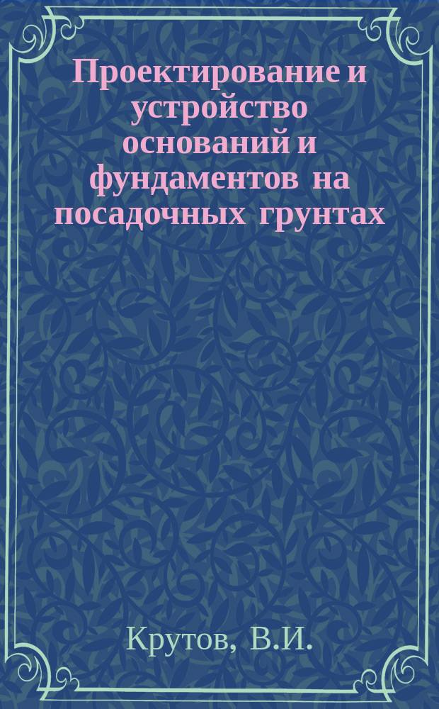 Проектирование и устройство оснований и фундаментов на посадочных грунтах