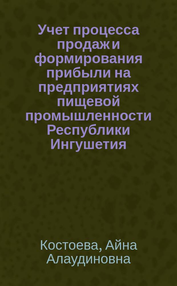 Учет процесса продаж и формирования прибыли на предприятиях пищевой промышленности Республики Ингушетия : монография