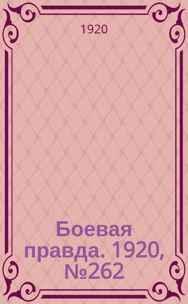 Боевая правда. 1920, № 262 (363) (21 нояб.)