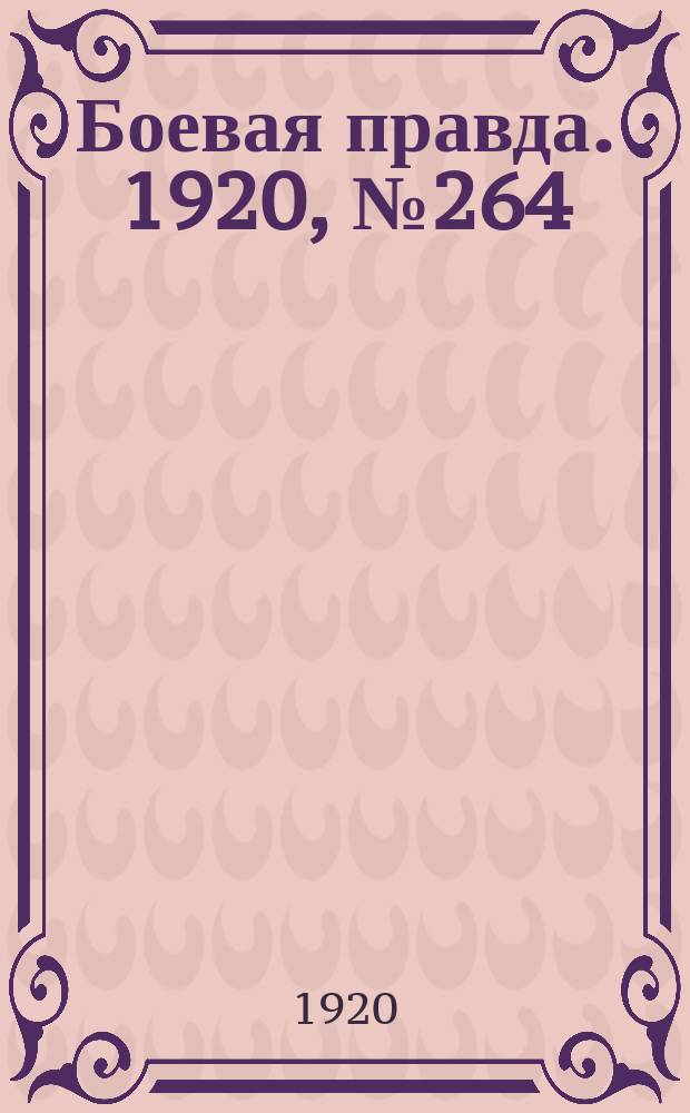 Боевая правда. 1920, № 264 (365) (24 нояб.)