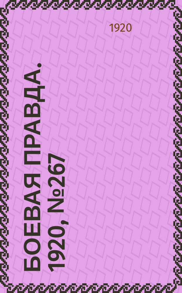 Боевая правда. 1920, № 267 (368) (27 нояб.)