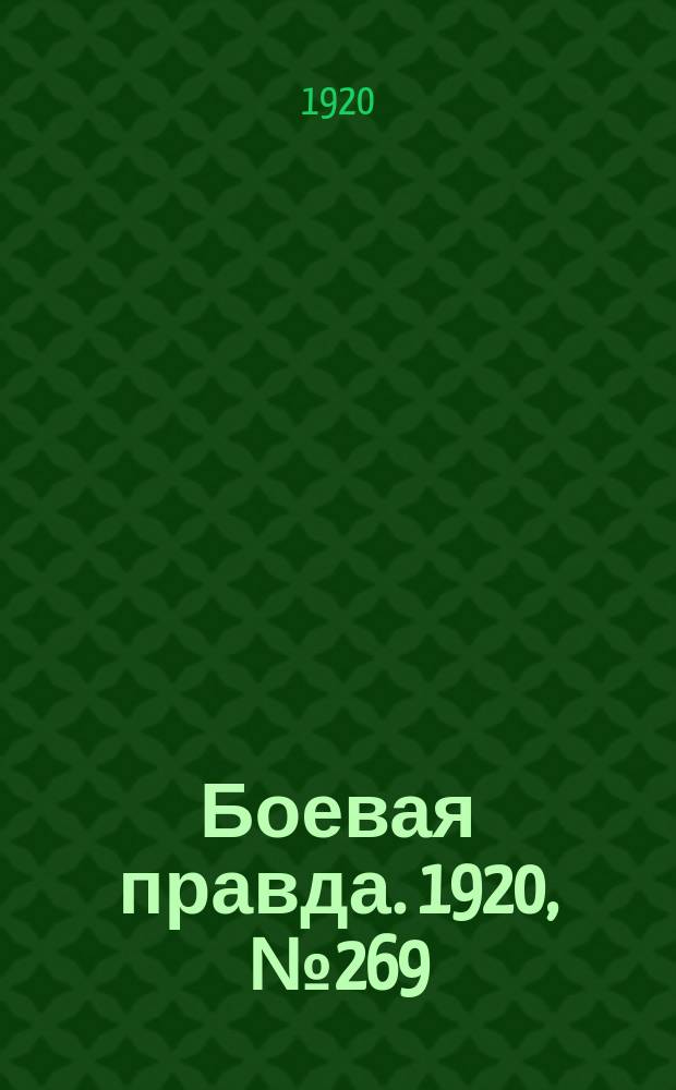 Боевая правда. 1920, № 269 (370) (30 нояб.)