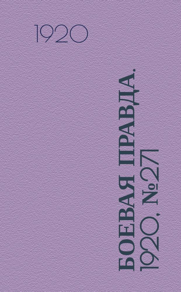 Боевая правда. 1920, № 271 (372) (2 дек.)