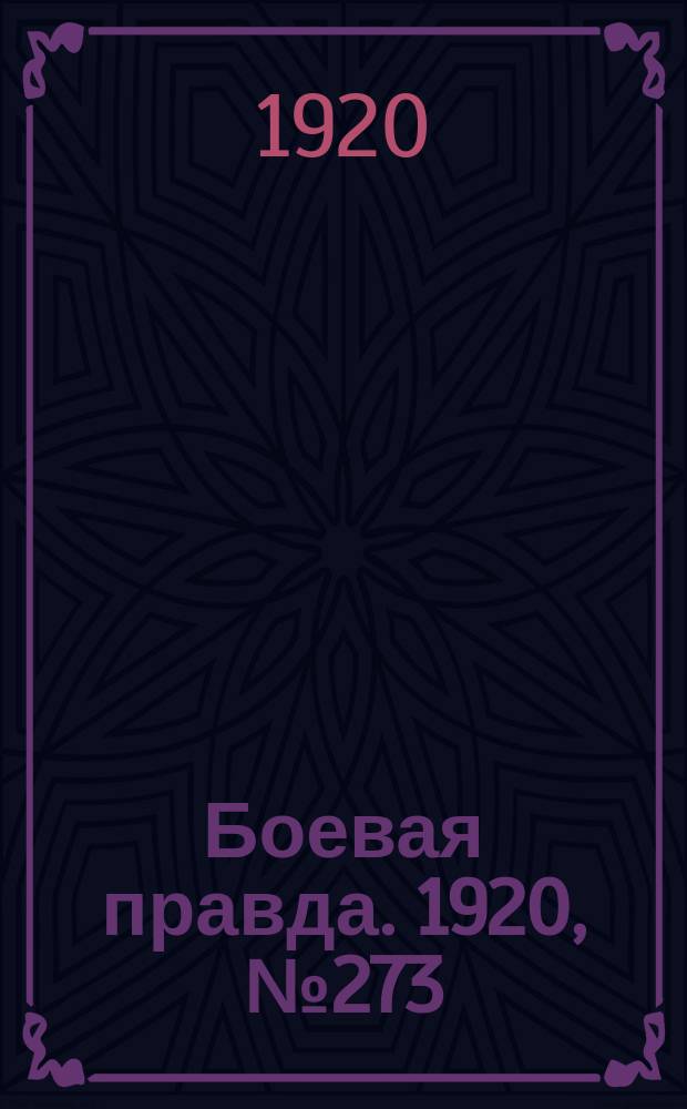 Боевая правда. 1920, № 273 (374) (4 дек.)