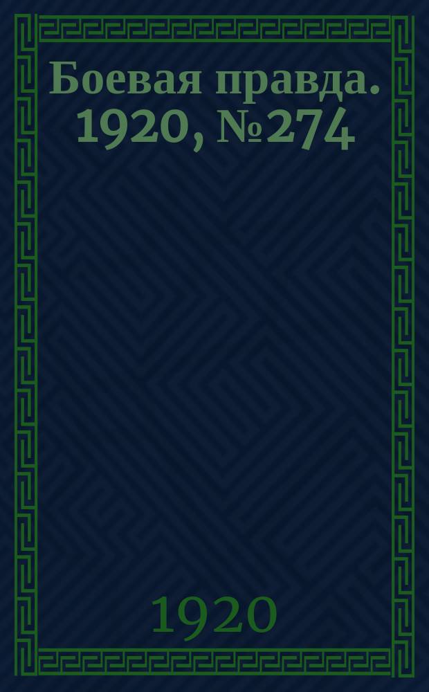 Боевая правда. 1920, № 274 (375) (5 дек.)