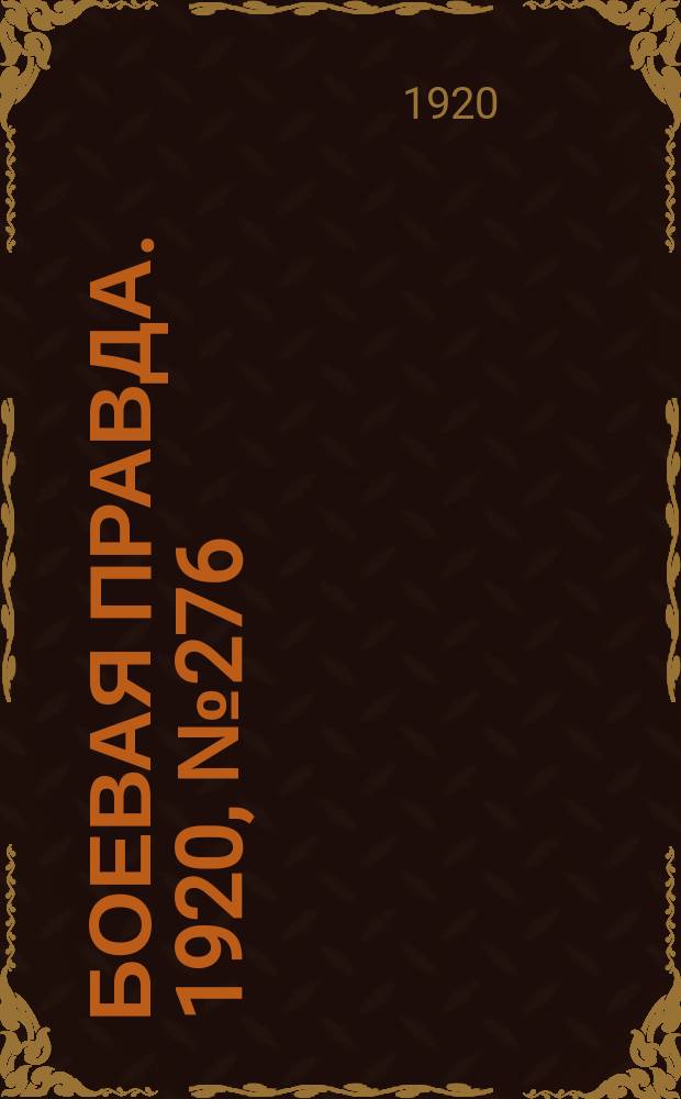 Боевая правда. 1920, № 276 (377) (8 дек.)