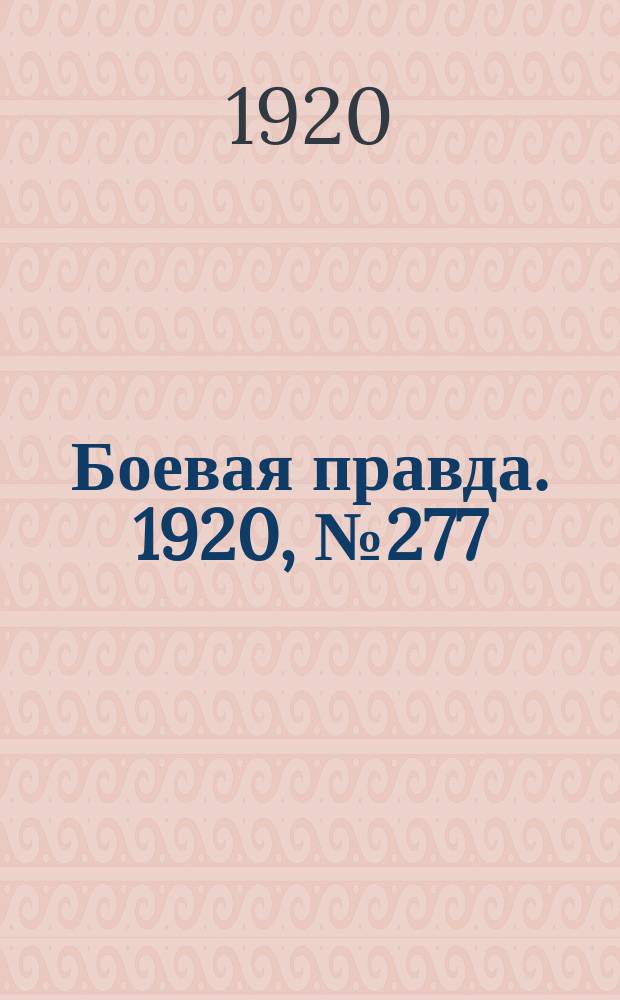 Боевая правда. 1920, № 277 (378) (9 дек.)