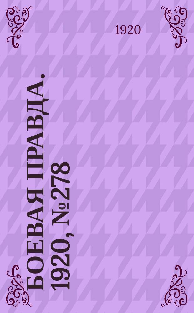 Боевая правда. 1920, № 278 (379) (10 дек.)
