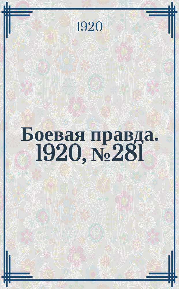 Боевая правда. 1920, № 281 (382) (14 дек.)