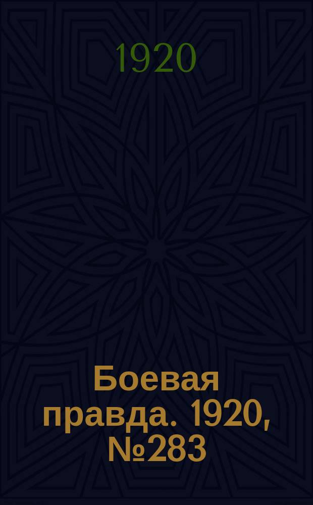 Боевая правда. 1920, № 283 (384) (16 дек.)